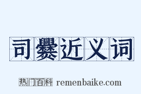 司爨近义词是什么意思的图片